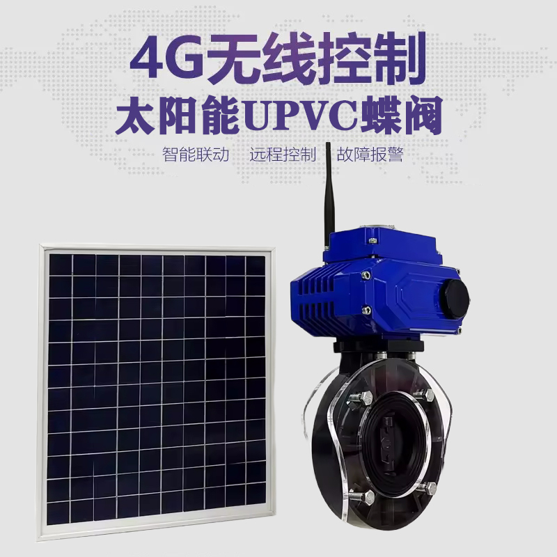 东莞皓久 无线太阳能远程控制蝶阀 光伏板发电 精准控制 开关迅速 农田灌溉